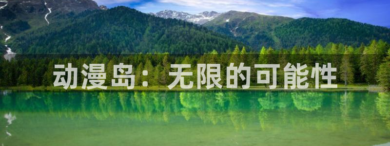 动漫屋h：动漫岛：无限的可能性