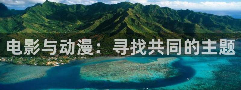 动漫屋目官方网：电影与动漫：寻找共同的主题