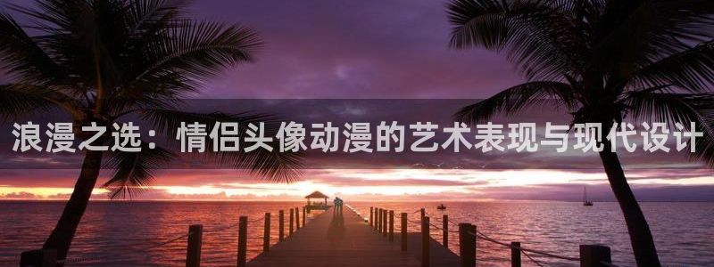 日本动漫屋：浪漫之选：情侣头像动漫的艺术表现与现代设计