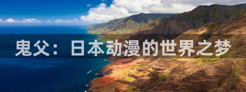 ai动漫屋：鬼父：日本动漫的世界之梦