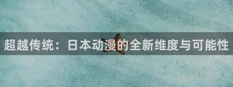 动漫屋app安卓下载：超越传统：日本动漫的全新维度与可能性