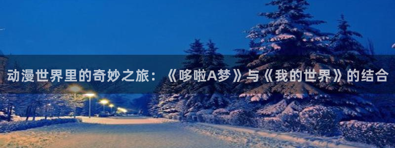动漫屋app安卓下载：动漫世界里的奇妙之旅：《哆啦A梦》与《我的世界》的结合