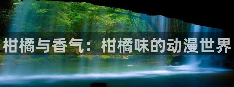 动漫屋下载最新版本：柑橘与香气：柑橘味的动漫世界