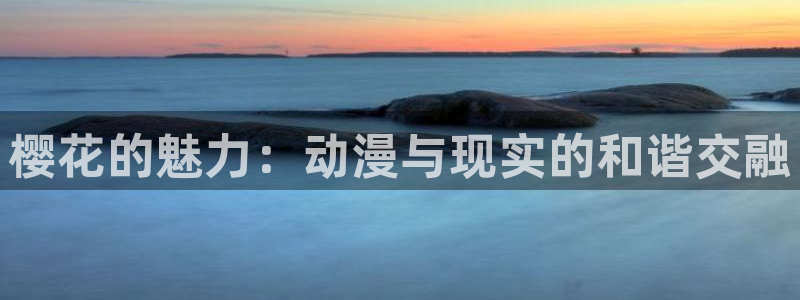 漫画_漫画搜索_动漫屋：樱花的魅力：动漫与现实的和谐交融