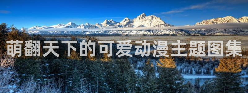 动漫屋app下载安装：萌翻天下的可爱动漫主题图集